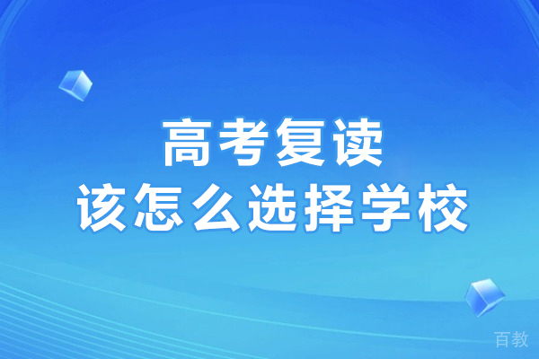 哈尔滨复读机构精准选择手册 