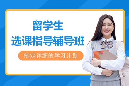 海外课程规划秘籍：专属导师定制你的黄金课表