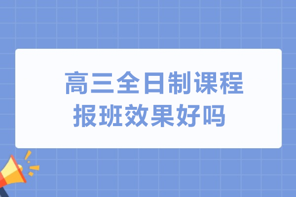 高三全日制课程价值解析与高效择班指南