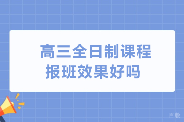 高三全日制课程价值解析与高效择班指南