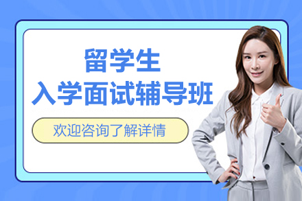 留学生面试通关全攻略：海马课堂专业定制指南