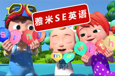 雅米SE英语课程深度解析：孩子英语能力的起飞平台