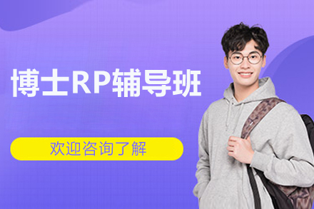 海马博士RP写作辅导：分阶段提升学术竞争力方案