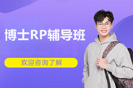 海马博士RP写作辅导：分阶段提升学术竞争力方案
