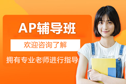 海马课堂AP辅导课程优势解析与教学体系深度解读