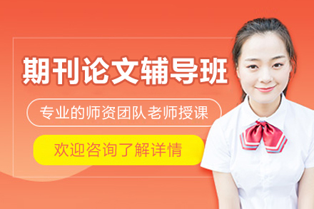权威期刊论文精准辅导课程深度解析