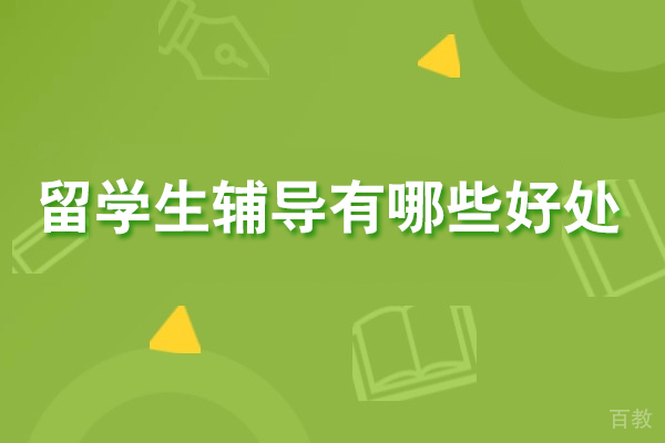 留学生辅导的核心价值与全方位获益剖析 