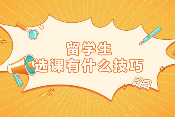 留学生选课策略全解析：提升学术成就的秘密 