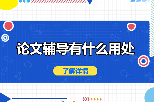 论文辅导的核心价值深度解析 