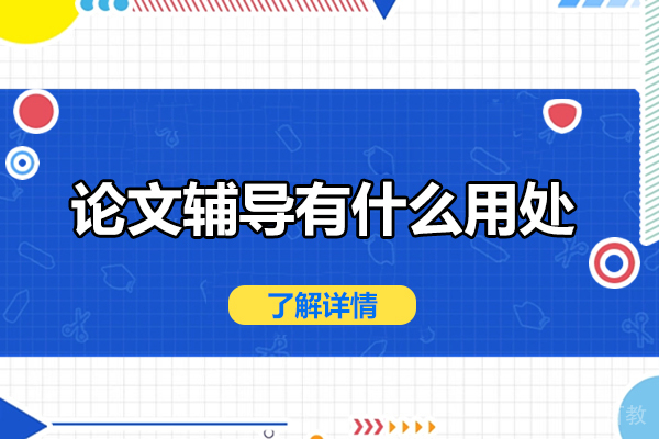 论文辅导的核心价值深度解析 