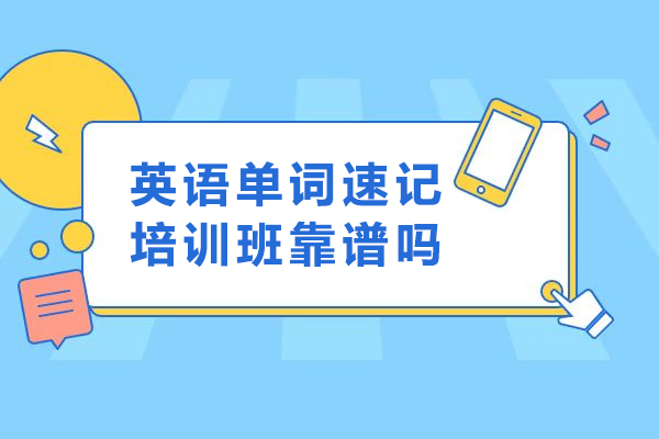英语单词速记培训班靠谱吗：关键因素与真实效果深度解析