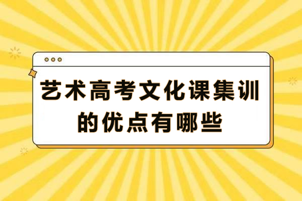 艺术生文化课集训五大核心优势解析 - 助力高效备考