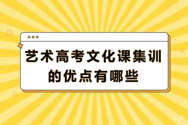 艺术生文化课集训五大核心优势解析 - 助力高效备考 