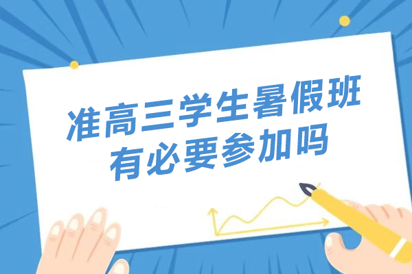 准高三大考预备：暑假班关键作用深度剖析