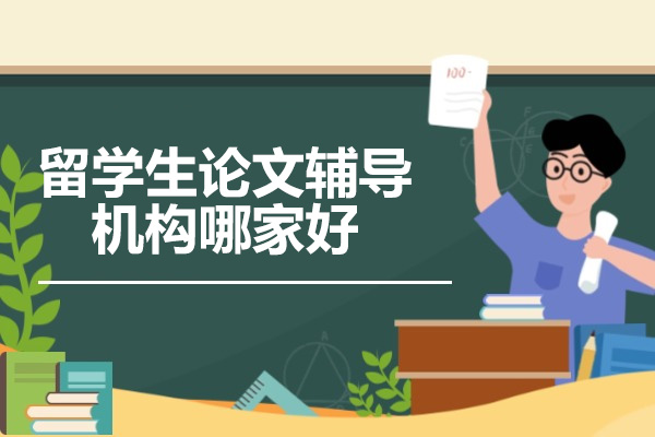 济南地区留学生论文辅导机构精选推荐：海马课堂深度解析
