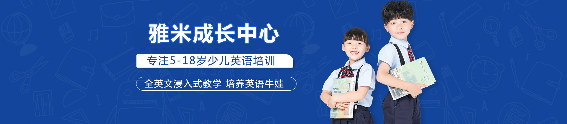 北京雅米成长中心