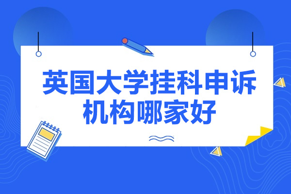 英国挂科申诉权威指南：海马课堂专业解析