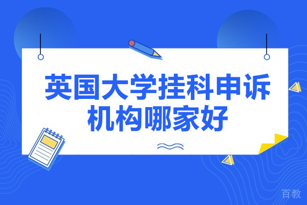英国挂科申诉权威指南：海马课堂专业解析