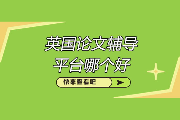 济南英国论文辅导平台深度评测：高效选择指南