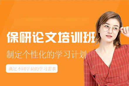 西安保研论文特训：科研能力突破的关键路径