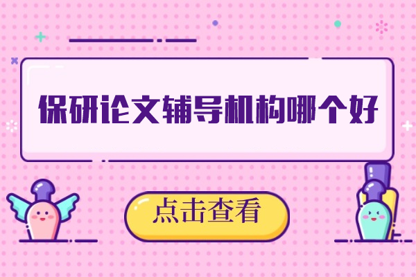 西安保研论文辅导机构深度评测：如何选对科研引路人 