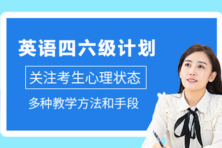 兰州英语四六级无忧计划｜高效备考策略解析