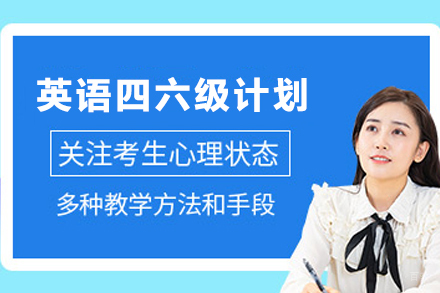 兰州英语四六级无忧计划｜高效备考策略解析