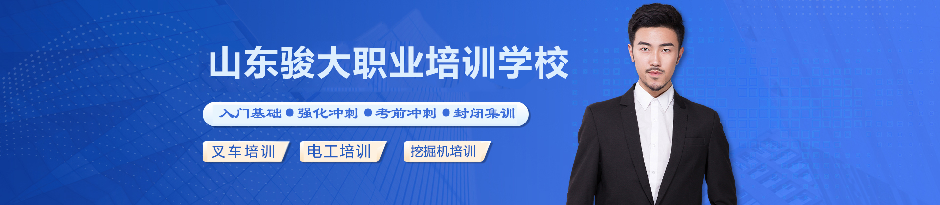 山东骏大职业培训学校
