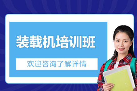 装载机实战技能提升课：山东骏大专业培训全解