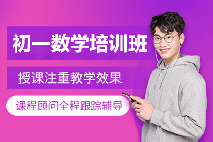 广州初一数学强化训练营：京督学府培优指南