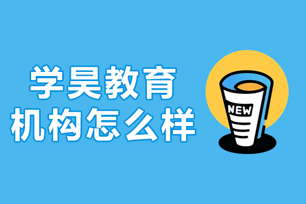 广州学昊教育培训全方位解析：公务员备考优质选择