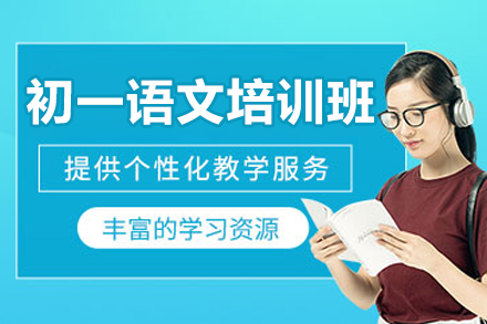 广州初一语文辅导提升方案｜京督学府体系化教学