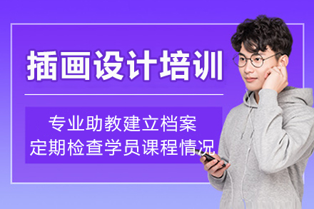重庆王氏教育插画设计培训专业课程解析
