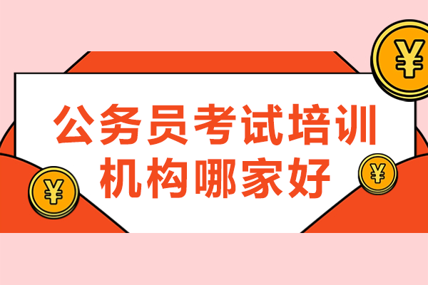 广州考公机构深度测评：学昊教育课程全解析