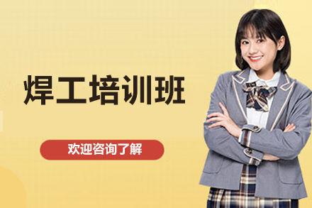 济南焊接技能全科培训｜实战教学与职业认证指南