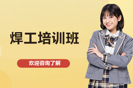 济南焊接技能全科培训｜实战教学与职业认证指南