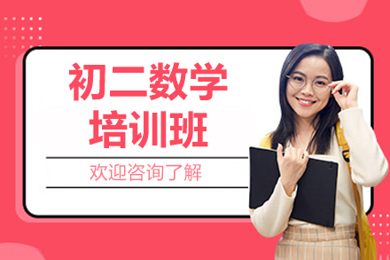 广州京督学府初二数学同步培优班——攻克初二数学难关的有效途径