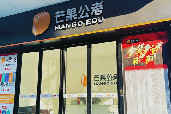 武汉芒果公考校区教学环境展示