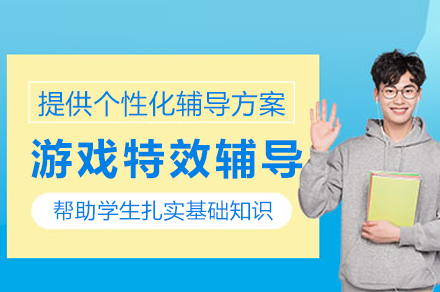 重庆游戏特效精英技能培训体系详解