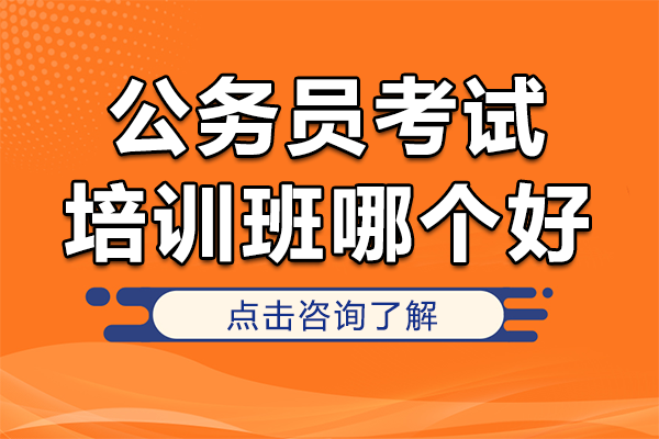 揭秘广州高效公务员考试培训优选指南