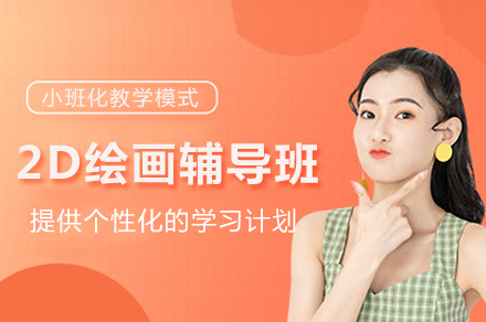 重庆王氏2D绘画艺术班：专业化技能实战提升