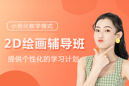 重庆王氏2D绘画艺术班：专业化技能实战提升