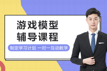 重庆游戏模型大师课：打造职业级3D设计技能