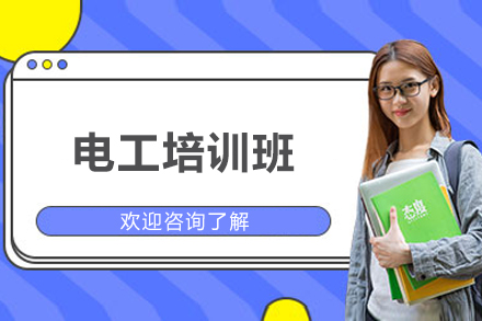 济南电工技能提升班全解析：职业道路的起点
