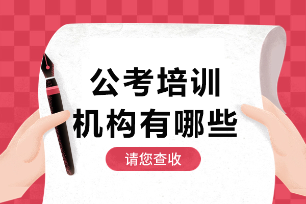 广州公务员考试培训机构精选指南