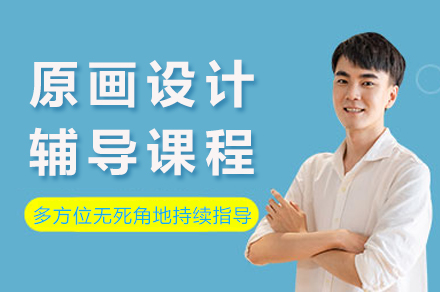 重庆王氏教育原画设计辅导课程权威指南