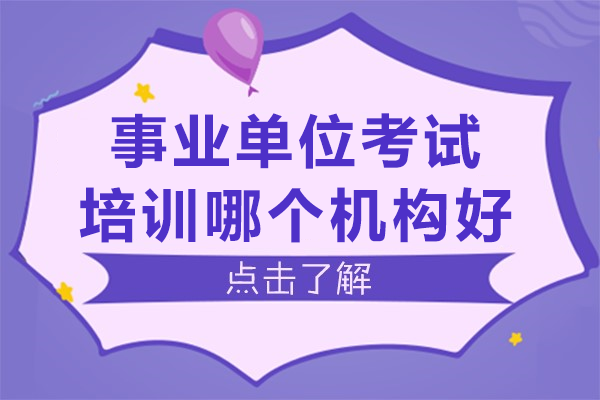广州事业单位考试辅导如何选机构？学昊公考多维优培