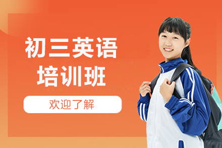 广州初三英语冲刺班权威指南：中考英语全面提升方案