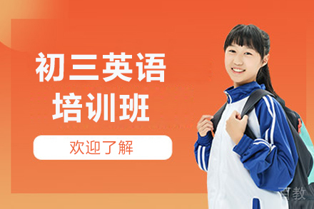 广州初三英语冲刺班权威指南：中考英语全面提升方案