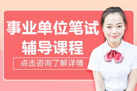 广州学昊事业单位笔试高效辅导班｜强化行测公基能力